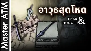 3 อาวุธที่ทรงพลังมากที่สุดของเกม Fear and Hunger by Master ATM