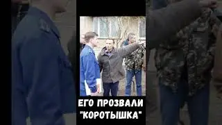 Его звали КОРОТЫШКА... #темнаясторона