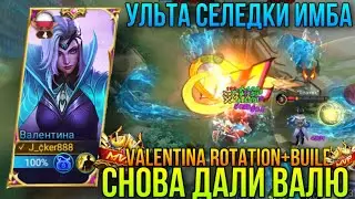 Снова Дали Валетину На 1.5к ПТС/Ульта Рыбки Имба для Вальки/Valentina Gameplay+Build MLBB