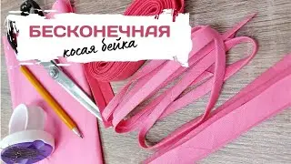 Косая бейка своими руками