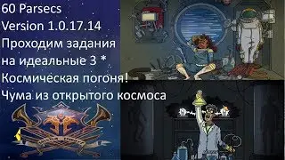 60 PARSECS! Version 1.0.17.14. Проходим задания на идеал! Misha Dwarf