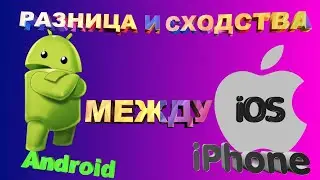 Android или iOS ОТЛИЧИЯ И СХОДСТВА