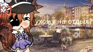 🐱Ухожу на отдых❤