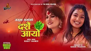 Dashain Aayo | Jamuna Sharma | Ranjit Gajmer | Surendra Rana