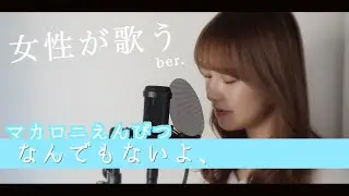 【女性が歌う】なんでもないよ、 /マカロニえんぴつ