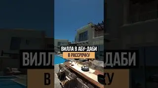 Вилла в Абу Даби 7 спален 700м2 В РАССРОЧКУ | Дубай 2024