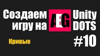 Создаем игру на Unity DOTS #10 Кривые