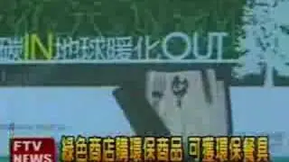 推廣綠色消費 green consumption，集標章可換好禮(2008/6/5民視新聞)