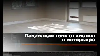 Создание падающей тени от листвы в интерьере.