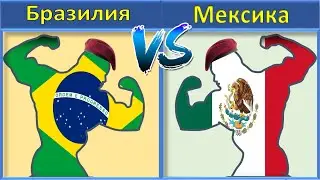 Бразилия VS Мексика Армии и Вооруженные силы