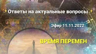 ВРЕМЯ ПЕРЕМЕН ✨ Ответы на актуальные вопросы. Запись прямого эфира от 11.11.2022