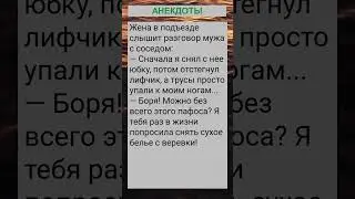 Жена слышит разговор мужа с соседом... 