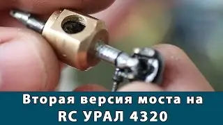 The second version of the front axle on the RC Ural 4320