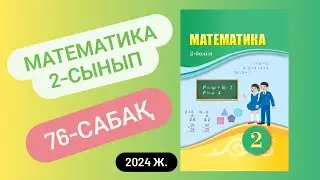 Математика 2 сынып 76 сабақ. Үй жұмысы. 1-8 есептер