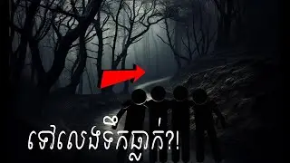 Ghost Stories 187: ទឹកធ្លាក់
