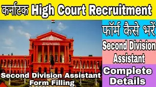 KARNATAKA HIGH COURT RECRUITMENT | SECOND DIVISION ASSISTANT FORM HOW TO FILL | APPLY ONLINE EASILY.
