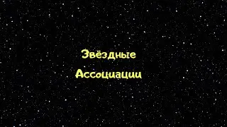 Звёздные Ассоциации