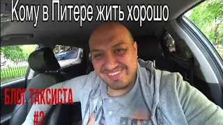 Кому в Питере жить хорошо  / Яндекс Такси работа комфорт плюс