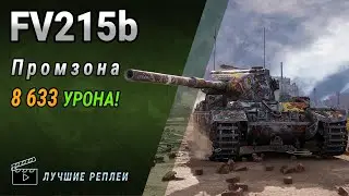 FV215b (Промзона) ➤ Мир танков [4K]