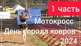 мотокросс и день города ковров 2024 часть первая