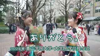 卒業の日に「ありがとう」②友人・恋人編｜青山学院大学・大学院 学位授与式