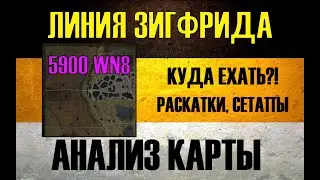 ЛИНИЯ ЗИГФРИДА ● РАЗБОР КАРТЫ ОТ ТОП СТАТЮГИ (v.1 апрель 2024) МИР ТАНКОВ