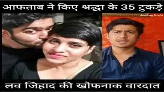 Shraddha Murder Case: आफताब पर श्रद्धा के 35 टुकड़े करने का आरोप Aftaab killed Shraddha | Delhi News