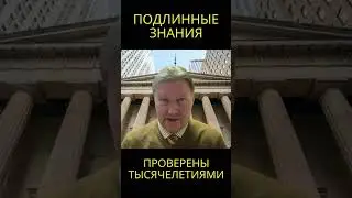 Подлинные знания проверены тысячелетиями @usanovtv #обучениеонлайн #экономика #shorts