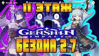 БЕЗДНА 11 ЭТАЖ ГЕНШИН ИМПАКТ ИЮНЬ ИЮЛЬ ВЕРСИЯ 2.7 2022 ГОД АЯКА И РАЙДЕН КАК ПРОЙТИ НА 36 ЗВЗД