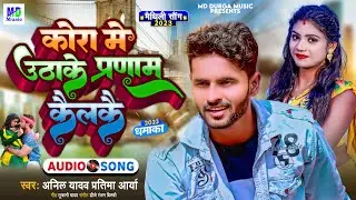 Anil Yadav Ke Gana | Kora Me Uthake Pranam Kelakai | Anil Yadav Maithili Song 2023 | प्रणाम केलकै |