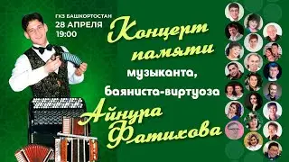 АНОНС! Концерт памяти музыканта, баяниста-виртуоза Айнура Фатихова.
