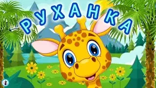 РУХАНКА для дітей 