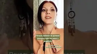 ГРУСТЬ РЕБЕНКА И ЧУВСТВО ВИНЫ РОДИТЕЛЕЙ? 