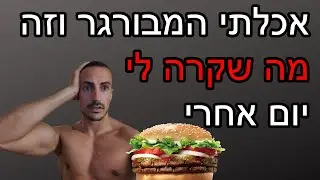 איך אתה אוכל מה שבא לך ויש לך קוביות