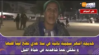 خديجة أشهر سجينة تائبة في سلا تفتح قلبها و تحكي أخطر ماشافت فحياة الليل من وقائع و أحداث عجيبة