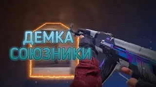 ДЕМКА В СОЮЗНИКИ В СТАНДОФФ 2 | STANDOFF 2 0.26.0