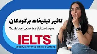 تمرین رایتینگ و اسپیکینگ آیلتس در خانه: advertisement to kids - همراه با سوالات آیلتس و فایل pdf