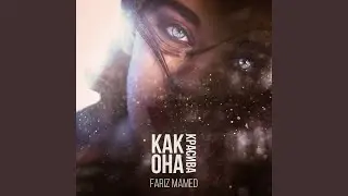 Как она красива