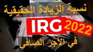 IRG 2022 Algerie  تعيين الأجر الحقيقي المعني بالزيادة و نسبتها