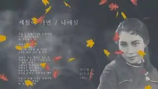 세월이 가면 /  나애심