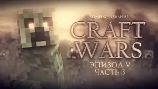 CRAFT WARS Эпизод V - Часть 3 [Minecraft Комикс]
