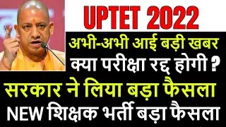 uptet new exam date 2022 / uptet 2022 news today / uptet admit card 2022