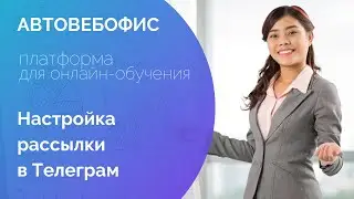 Рассылка в телеграм из Автовебофиса