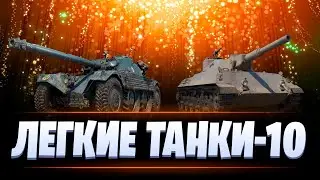 МОДЕРНИЗАЦИЯ И ОБОРУДОВАНИЕ НА ВСЕ ЛТ-10 / МИР ТАНКОВ
