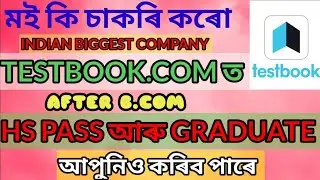 মই কি চাকৰি কৰো testbook.com ত।job in assam 2022।hs and graduate সকলেও কৰিব পাৰে। Student must watch