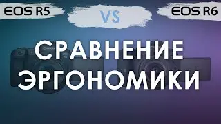 Canon EOS R5 и R6. Сравнение эргономики - общее и различия