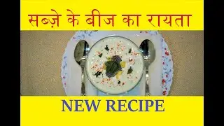 SABZE KE BEEJ KA RAITA | सब्ज़े के बीज का रायता | DAHI KA RAITA | EASY RECIPES | UNDER 5 MINUTES