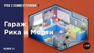 Создаем Гараж из мультика Рик и Морти в Blender 2.9 | Вторая часть | Уроки Blender для начинающих