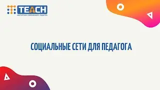 Социальные сети для педагога  как источник идей и взаимодействия с учениками, коллегами.
