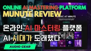 온라인 AI 마스터링 플랫폼 '뮤닛'(MUNUTE) 리뷰